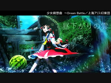【第10回東方ニコ童祭】昼下がりの雲【東方自作アレンジ】