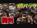 シャドバウエハース８０連開封！！