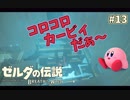 【実況】ゼルダ童貞による ゼルダの伝説BotW（ブレスオブザワイルド）~コロコロカービィ~ Part13