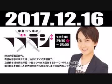 中島ヨシキのフブラジ（第五十九陣:2017/12/16）【ゲスト】内田雄馬