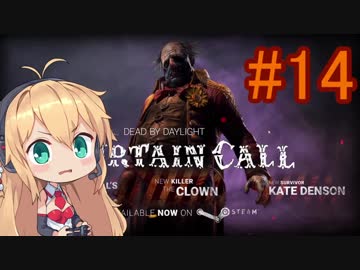 【Dead_by_Daylight】いつだってキラー日和 #14 【VOICEROID実況】