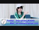 てらとまつRADIO #00 予告篇(ゲスト：大空直美)