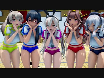 【MMD艦これ】ブルマ艦隊で気まぐれメルシィ「紳士向け」