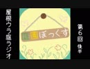 第6回屋根ウラ庭ラジオ・後半