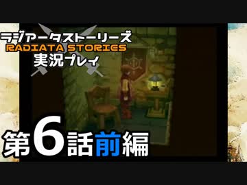 鬱過ぎる神ゲー！ラジアータストーリーズを実況プレイ その6前編