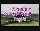 【実況】パワプロ2018栄冠ナイン～りた内監督ののびのび全国統一～　Part10