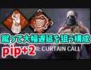 【きょうのデッバイ#66】イタチ＆オバチャクラウン　リロード特化でpip+2【毎日投稿】