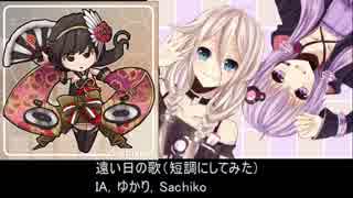 【IA，ゆかり，Sachiko 】遠い日の歌（短調にしてみた）