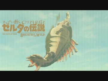 【実況】マップに頼らずクリアを目指すゼルダの伝説ブレスオブザワイルド＃６２