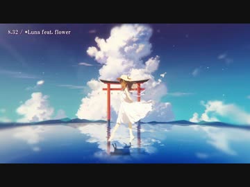 【ニコカラ】8.32〈*Luna×flower〉【off_v】コーラス有