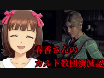 【FARCRY5】春香さんのカルト教団殲滅記　part11