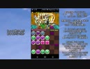 【ゆっくり実況】16の極限縛りでパズドラ Part45【ディアゴルドス降臨】