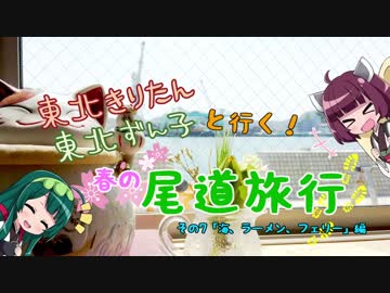 【東北きりたん】きりたん＆ずん子と行く！春の尾道旅行 その7「海、ラーメン、フェリー」編【東北ずん子】