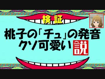 【日ミリ】桃子の「チュ」の発音、クソ可愛い説