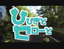 ひびきとセローと　第7回