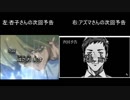 緑仙(名伽尾アズマ)と遊戯王の予告を比較してみた【社畜 死す】