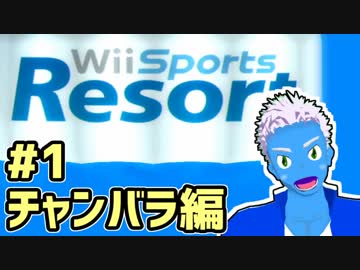 「Wii Sports Resort」を1人でわーわー楽しむ #1チャンバラ編