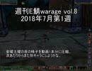 [MoE]週刊E鯖warage vol.8 (7月第1週)