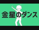 【歌ってみた】金星のダンス【たきがわ】