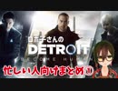 【#1】10分で分かるロボ子さんの『Detroit』