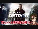【#2】10分で分かるロボ子さんの『Detroit』