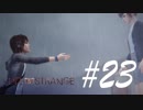【2週目ep2】ケイトォォォーーー！！！！-Life is strange- #23