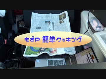 【四国一周の道】 第12幕・もずＰ簡単クッキング