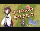【RO】きりたんのラグナロクpart1【VOICEROID実況】