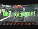 【WoT Blitz】目指せ、スパユニ道です！ Part.73 LTTB【ゆっくり実況】