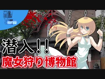 ✈ 魔女狩り博物館編！ 魔理沙の交通マニヤ旅行記11
