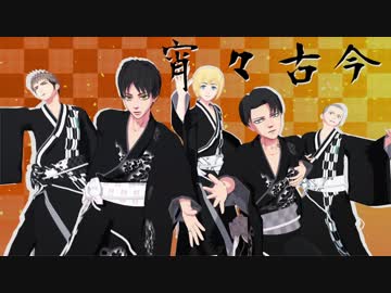 【進撃のMMD】新リヴァイ班男子組で『宵々古今』【切な顔P式エレン5周年】