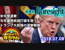 【Foresight】米中間選挙 与党議席純減打破を狙うトランプ大統領の選挙戦略