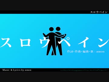 スロウペイン / amon
