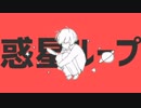 【初投稿】昆布娘が「惑星ループ」歌ってみた @ぴっぴー
