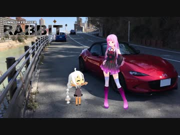 【車載】SUNNYDAYDRIVER RABBIT part31 【VOICEROID &amp; CeVIO】