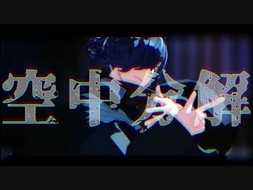 【Fate/MMD】空中分解【岡田以蔵】