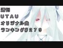 週刊UTAUオリジナル曲ランキング＃２７９