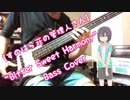 【すのはら荘の管理人さん OP】”Bitter Sweet Harmony” ベース弾いてみた