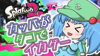 【エリアX】カッパがタコでイカゲーをやるんだよその3【Splatoon2ゆっくり実況】
