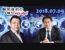 【須田慎一郎】飯田浩司のOK! Cozy up!　2018.07.09