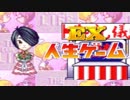 【実況】　４　人　で　人　生　ゲ　ー　ム　E　X　  #6