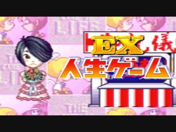 【実況】　４　人　で　人　生　ゲ　ー　ム　E　X　  #6