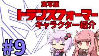 【VOICEROID解説】ゆかりはトランスフォーマーのキャラを紹介したい！#9