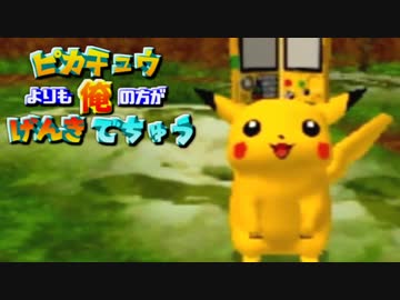 ピカチュウよりも俺の方がげんきでちゅう【実況】Part5