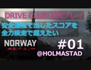 DRIVE CLUB実況プレイ#01 inノルウェー＠HOLMASTAD