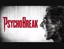 【ボッチ実況】PsychoBreakをビビリだけど１人でしてみた part１
