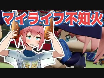 マイライフ不知火～燃える投手の生涯　3年目【パワプロ2018】