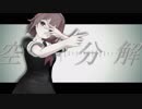 【MMD艦これ】空中分解【白露】