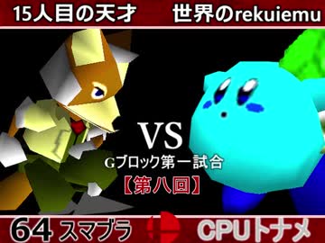 【第八回】64スマブラCPUトナメ実況【Ｇブロック第一試合】