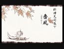 【人力グラブル】新旧天司長で番/凩